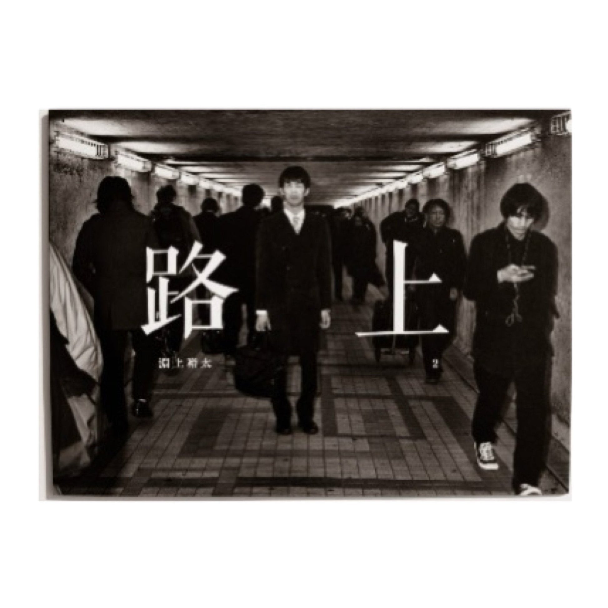 淵上裕太 　路上2 - STAIRS PRESS - 文福