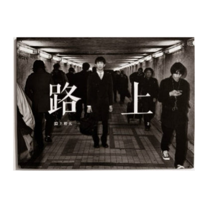 淵上裕太 　路上2 - STAIRS PRESS - 文福