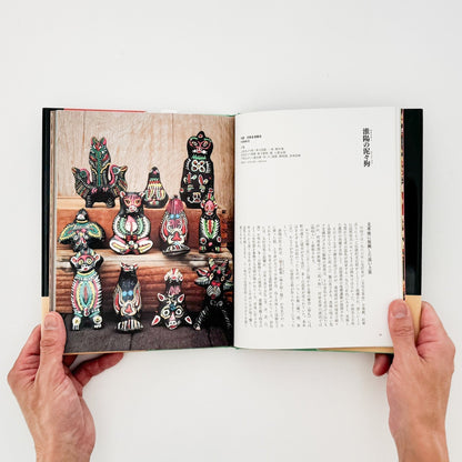 世界の民芸玩具 - 大福書林 - 文福