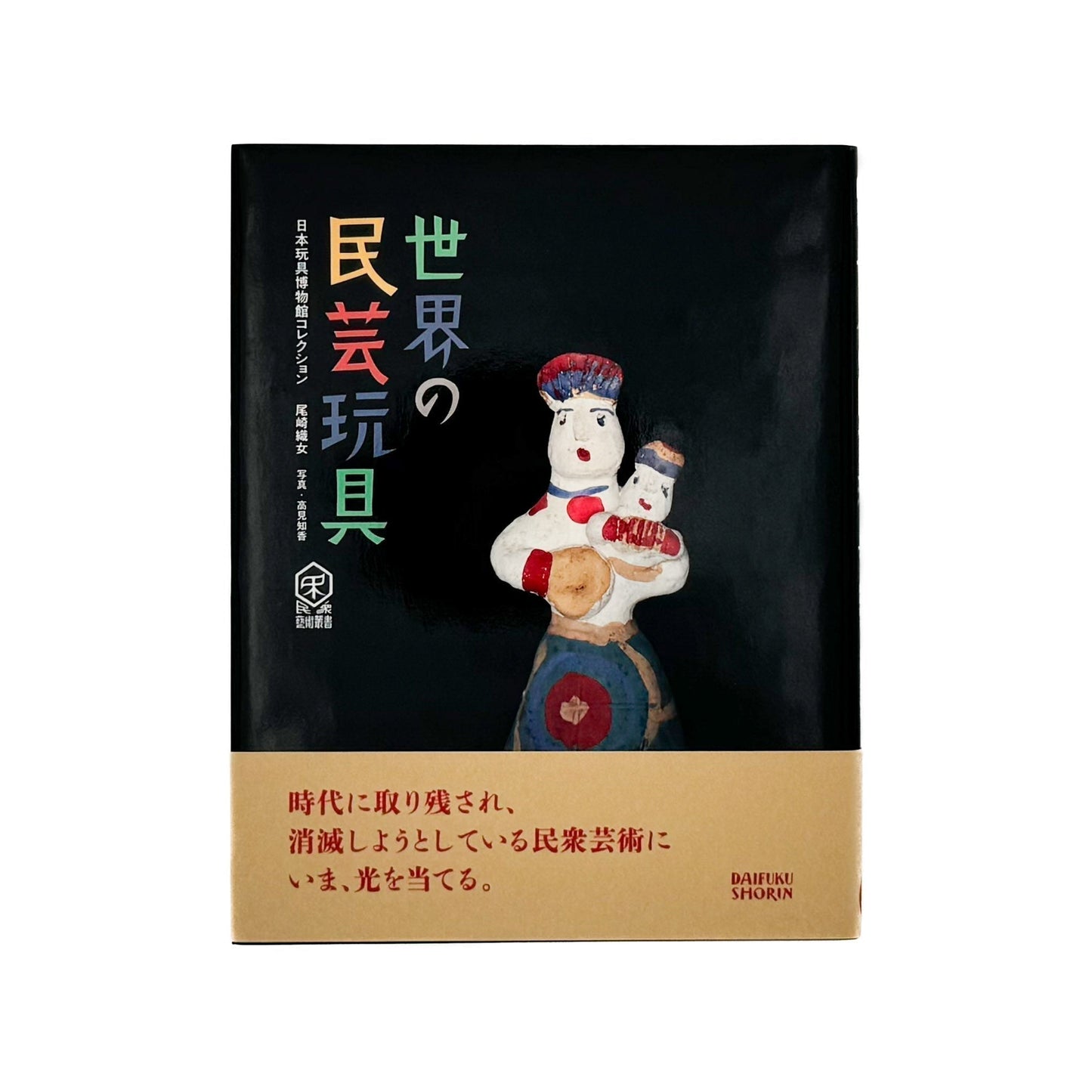 世界の民芸玩具 - 大福書林 - 文福