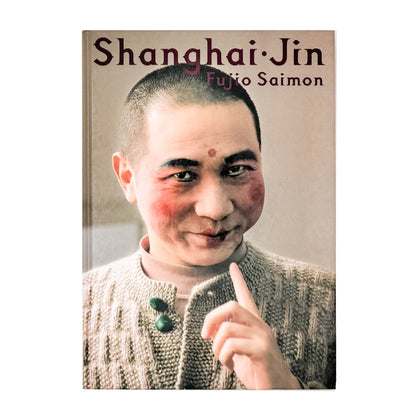 斎門富士男　上海人 Shanghai - jin - 光琳社出版 - 文福