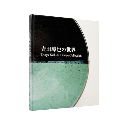 吉田璋也の世界 Shoya Yoshida Design Collection - 鳥取民藝美術館 - 文福