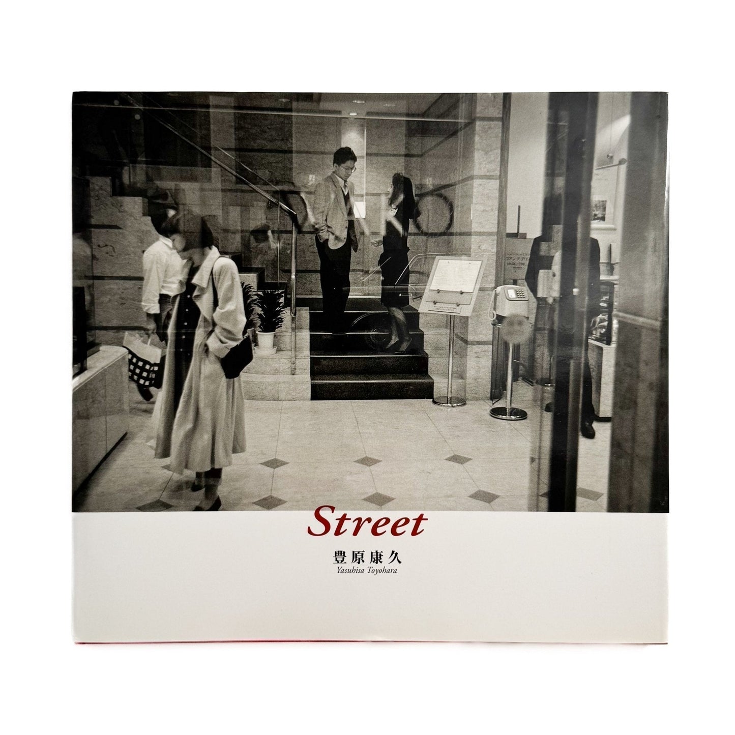豊原康久　Street (サイン入り) - KTブックス - 文福