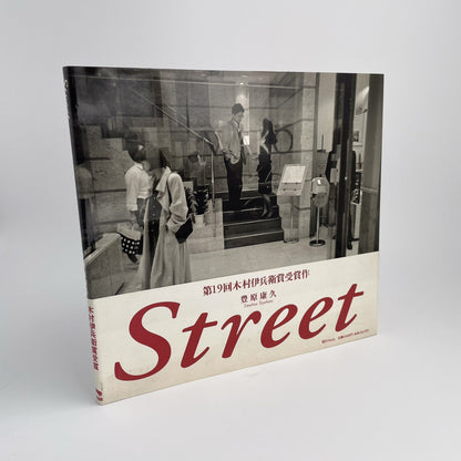 豊原康久　Street - KTブックス - 文福