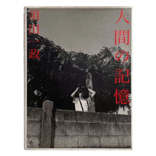 須田一政　人間の記憶 - クレオ - 文福