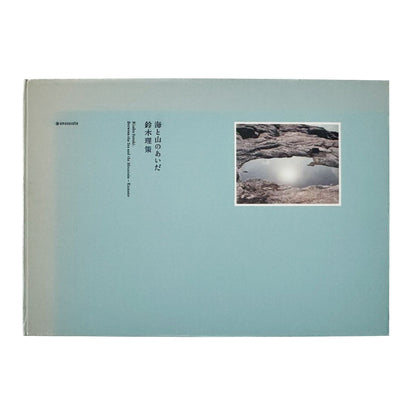 鈴木理策　海と山のあいだ Between the Sea and the Mountain – Kumano（サイン入り） - アマナサルト - 文福