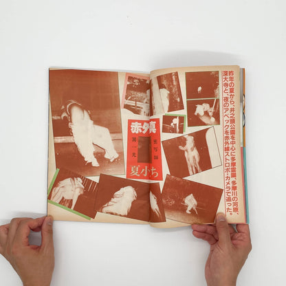写真時代　創刊1周年記念号（1982年9月号） - 白夜書房 - 文福