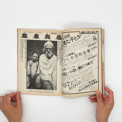 写真時代　創刊1周年記念号（1982年9月号） - 白夜書房 - 文福
