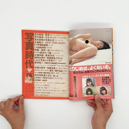写真時代　創刊1周年記念号（1982年9月号） - 白夜書房 - 文福