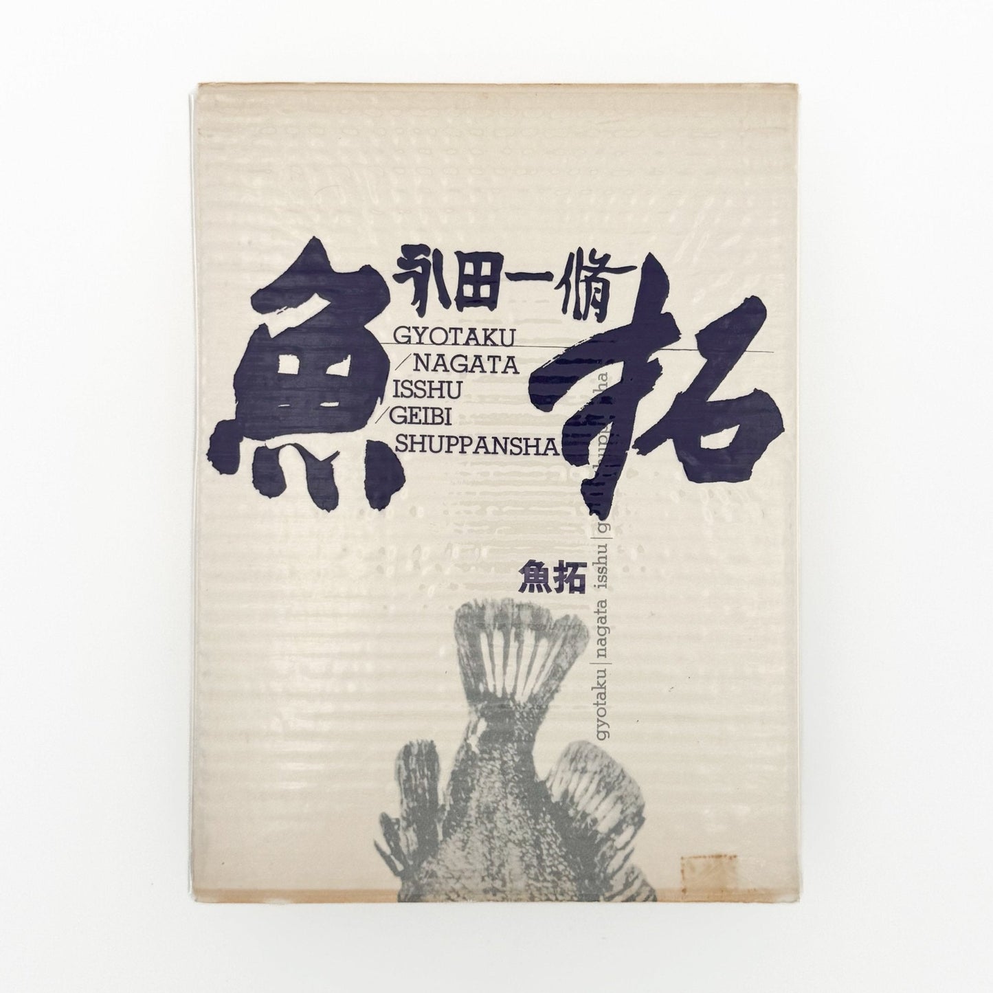 永田一脩　魚拓 - 芸美出版社 - 文福