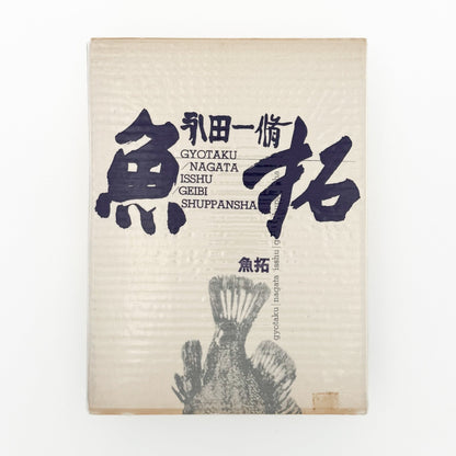永田一脩　魚拓 - 芸美出版社 - 文福