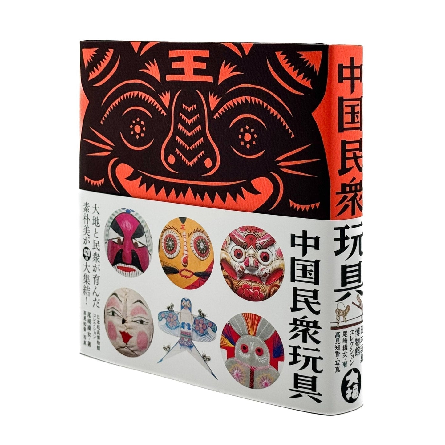 中国民衆玩具　日本玩具博物館コレクション　 - 大福書林 - 文福
